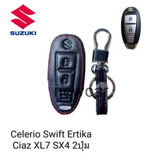 ซองหนังหุ้มรีโมทกุญแจรถรุ่น Suzuki Celerio Swift Ertika Ciaz XL7 SX4 2ปุ่มพร้อมพวงกุญแจ