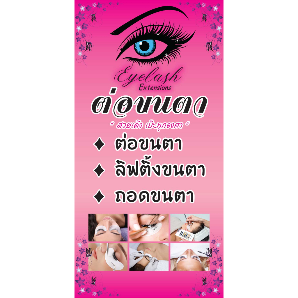 ป้ายไวนิล ต่อขนตา NT267 แนวตั้ง 1 ด้าน เจาะรูตาไก่ 4 มุม สำหรับแขวน ป้ายไวนิล พิมพ์อิงเจ็ท ทนแดดทนฝน