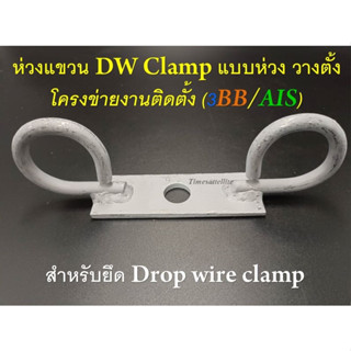 ห่วงแขวน DW Clamp แบบห่วงวางตั้ง (โครงข่ายงานติดตั้ง 3BB/AIS)