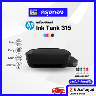 เครื่องพิมพ์อิงค์แท็งก์ HP Ink Tank 315 (พิมพ์ สแกน สำเนา) พร้อมหมึกแท้ ออกใบกำกับภาษีได้