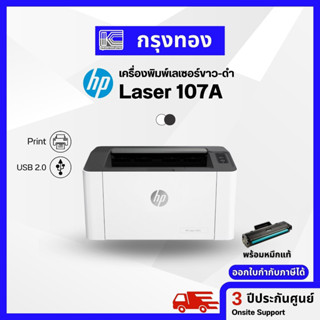 เครื่องปริ้นเลเซอร์ขาวดำ HP 107A Laser Printer MonoLaser (4ZB77A) ประกันศูนย์ 3 ปี