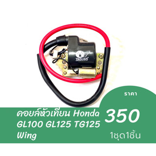 คอยล์หัวเทียน HONDA GL100 GL125 TG125 Wing