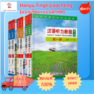 🔥แบบเรียนการฟังภาษาจีน Hanyu Tingli Jiaocheng (3rd Edition) +MP3 汉语听力教程+MP3 Hanyu Tingli Jiaocheng (3rd Edit