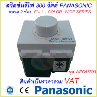 Dimmer Switch 300W. Panasonic สวิตช์หรี่ไฟ(ดิมเมอร์) 300 วัตต์ ( 2 ช่อง ) รุ่น WEG 57503 พานาโซนิค