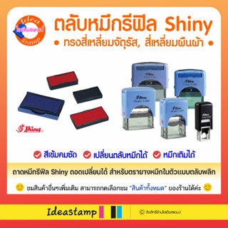 ถาดหมึกรีฟิล ด้ามหมึกในตัวตลับพลิกยี่ห้อ Shiny ทรงสี่เหลี่ยม