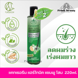 Catherine Hair Tonic Ginseng &amp; Vitamins Shampoo 220ml. | แคทเธอรีน แชมพูบำรุงผม โสม&amp;วิตามิน ขนาด 220มล.