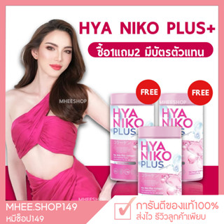 [ 🐻 มีบัตรตัวแทน+1แถม2 ] ไฮยานิโกะ พลัส คอลลาเจน HYA NIKO PLUS ไฮยากลูต้า ไฮยาลูลอนแบบทาน ปรับผิวขาว ลดสิว น้ำชงผิวขาว