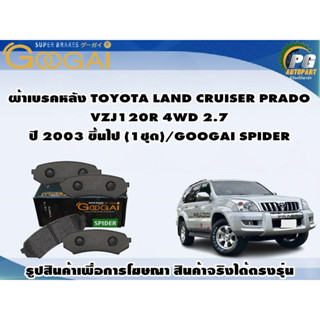 ผ้าเบรคหลัง TOYOTA LAND CRUISER PRADO VZJ120R 4WD 2.7 ปี 2003 ขึ้นไป (1ชุด)/GOOGAI SPIDER