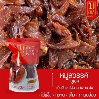 หมูสวรรค์ มูเฮง ขนาด 130 กรัม