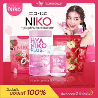 [พร้อมส่ง] 1 แถม 1 💖✨NIKO S นิโก๊ะเอส NIKO GLUTA เซตหุ่นสวย ผิวใส ผงบุกลดน้ำหนัก ผงบุกคุมหิว อิ่นนาน มีไฟเบอร์ ไม่โยโย่