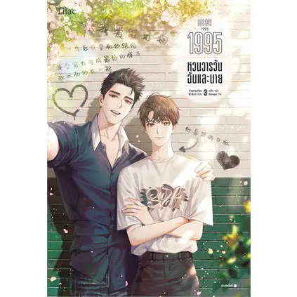 หนังสือ1995 หวนวารวัน ฉันและนาย เล่ม 3