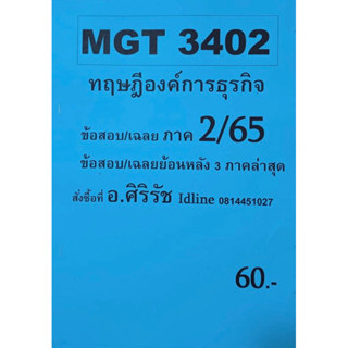 ชีทเฉลยข้อสอบ อ.ศิริรัช MGT3402 ทฤษฎีองค์การธุรกิจ