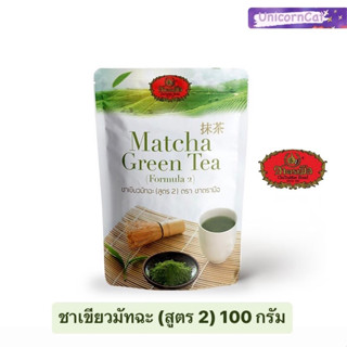 ชาตรามือ ชาเขียวมัทฉะ สูตร 2 ชนิดถุง 100 กรัม matcha green tea 100 g