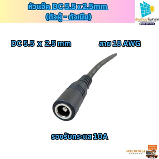 หัวแจ็ค DC 5.5 x 2.5 mm (ตัวผู้-ตัวเมีย) สีดำ พร้อมสายไฟขนาด 18AWG