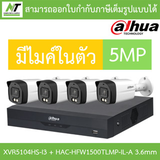 DAHUA กล้องวงจรปิด 5MP มีไมค์ในตัว รุ่น XVR5104HS-i3 + HAC-HFW1500TLMP-IL-A เลนส์ 3.6mm จำนวน 4 ตัว BY N.T Computer