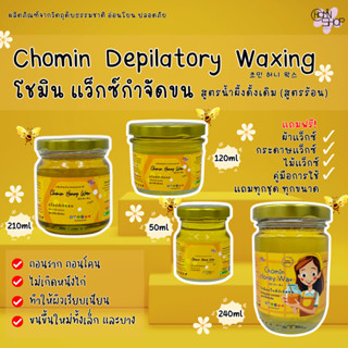 Chomin Honey Wax แว็กซ์น้ำผึ้ง แว็กซ์กำจัดขน แว็กซ์ขน แว็กซ์ร้อน แว๊กขน แว๊กซ์ขน ขนาด 50ml / 120ml / 210ml / 240ml