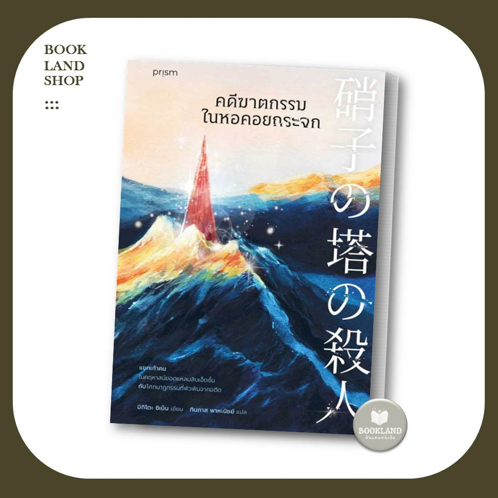 หนังสือคดีฆาตกรรมในบ้านสิบเหลี่ยม/ในคฤหาสน์แมวดำ/ในคฤหาสน์หน้ากาก/ในคืนจันทร์เต็มดวง/ในหอคอยกระจก/ปริศนากับนกฟลามิงโก