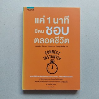 หนังสือ แค่ 1 นาทีมีคนชอบตลอดชีวิต หนังสือจิตวิทยา