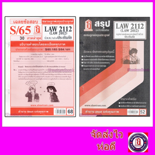 ชีทราม LAW2112 LAW 2012 (LA 212)  กฎหมายแพ่งและพาณิชย์ว่าด้วยประกันภัย Sheetandbook