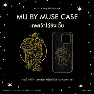 (14 Series)MU BY MUSE - เทพเจ้าไฉ่ซิงเอี๊ย