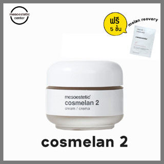 cosmelan 2 ครีมลดเลือนฝ้า กระ และจุดด่างดํา ตัวดังของ mesoestetic ราคาดีสุด พร้อมส่ง !