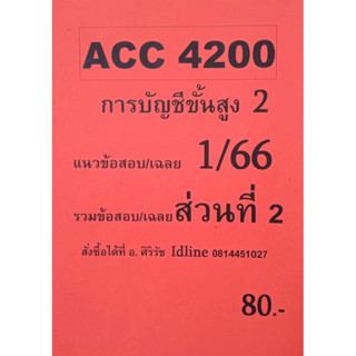 ชีทเฉลยข้อสอบ อ.ศิริรัช ACC4200 การบัญชีขั้นสูง 2