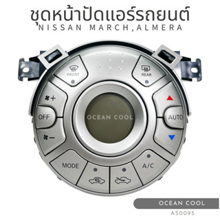 ชุดหน้าปัดควบคุมแอร์ นิสสัน มาร์ช , อัลเมร่า 2010 - 2019 ออโต้ AS0095 แท้ศูนย์ 27510-1HH0A Control Panel Nissan March