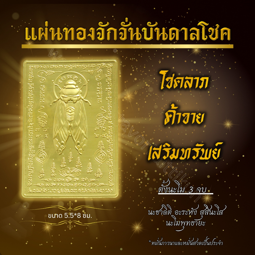 แผ่นทองจักจั่นแบบนูน(3 มิติ) ราคาส่ง มหาลาภ เสริมความสิริมงคล เสริมความปัง เสริมการเงิน