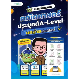 หนังสือ ชีทเตรียมสอบ คณิตศาสตร์ประยุกต์ A-Level บทง่ายเก็บได้ชัวร์ สินค้า มือหนึ่ง