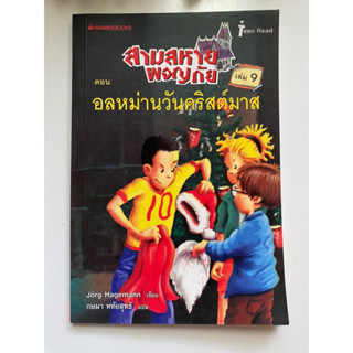 [เยาวชน] หนังสือมือสองสภาพดี *ราคาถูก* | สามสหายผจญภัย ตอน อลหม่านวันคริสต์มาส