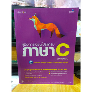 หนังสือ หนังสือคอมพิวเตอร์ การเขียนโปรแกรมด้วยภาษา C สภาพสะสม ไม่ผ่านการใช้งาน