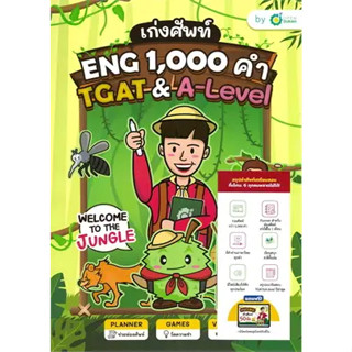 หนังสือเก่งศัพท์ ENG 1,000 คำ TGAT &amp; A-LEVEL ผู้เขียน: OpenDurian  สำนักพิมพ์: OpenDurian  หมวดหมู่: หนังสือเตรียมสอบ แน