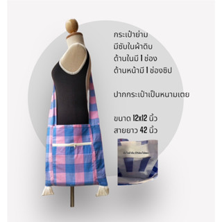ย่ามผู้ชาย ย่ามพระ กระเป๋าคาดตัวทรงย่าม