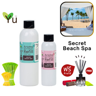 🌟 New Refill 🌈 เลือกก้านฟรี 🌟 กลิ่น Secret Beach Spa (ซีเครท บีช สปา)สำหรับ ก้านไม้หอม ก้านไม้ปรับอากาศ