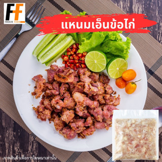 แหนมเอ็นข้อไก่ 500-1000 กรัม | FERMENTED CHICKEN JOINTS