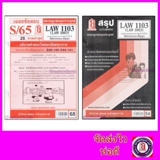 ชีทราม LAW1103,LAW1003 (LA 103) กฎหมายแพ่งและพาณิชย์ว่าด้วย นิติกรรมและสัญญา Sheetandbook