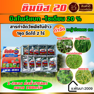 📌ใหม่✅ซิมบิส 10กรัมx10ซอง กำจัดหญ้าในนาข้าว🌾บิสไพริแบก-โซเดียม ยากำจัดวัชพืช หญ้าข้าวนก หญ้าแดง ดอกขาว ตราบัวเขียว