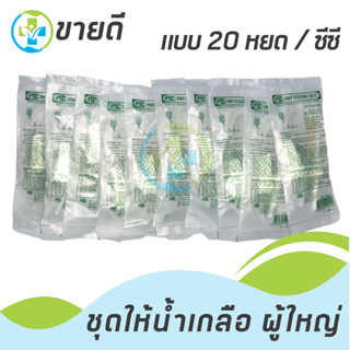 IV SET Infusion set(10 ชุด)