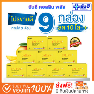 [🥇ปอนด์ ยันฮี พร้อมส่ง+ส่งฟรี] 9 กล่อง ยันฮี คอลลินพลัส+ Yanhee Callyn Plus ผลิตภัณฑ์อาหารเสริม คุมหิว ของแท้ 100%