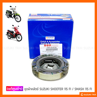 [แท้ศูนย์ฯ] ชุดผ้าคลัตช์ SUZUKI SHOOTER / SMASH 115 FI