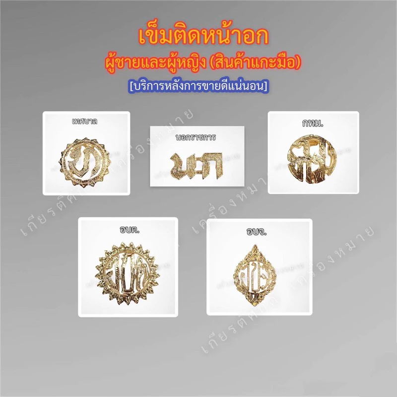 เข็มกระทรวงติดหน้าอก แบบเข็มกลัด เทศบาล อบต. อบจ. กทม. นก. สินค้าแกะมือ(ผู้ชายและผู้หญิง)