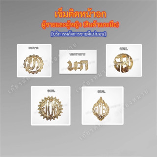 เข็มกระทรวงติดหน้าอก แบบเข็มกลัด เทศบาล อบต. อบจ. กทม. นก. สินค้าแกะมือ(ผู้ชายและผู้หญิง)