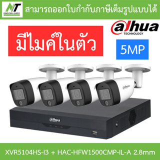 DAHUA กล้องวงจรปิด 5MP มีไมค์ในตัว รุ่น XVR5104HS-i3 + HAC-HFW1500CMP-IL-A เลนส์ 2.8mm จำนวน 4 ตัว BY N.T Computer