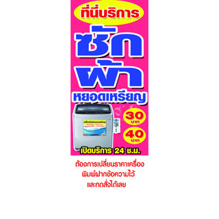 ป้ายไวนิล ซักผ้าหยอดเหรียญ ชมพู มีแบบแนวตั้งและแนวตั้งหน้า-หลัง ใช้ติดภายนอกทนทานต่อแดด ลมฝน เจาะรูตาไก่เรียบร้อย