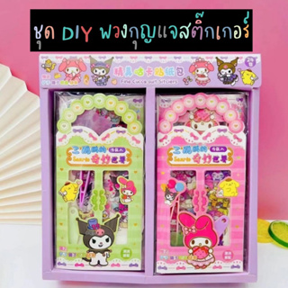 ราคาส่งยกกล่อง!! ชุด DIY สติ๊กเกอร์พวงกุญแจลายการ์ตูนน่ารัก ชุดทำพวงกุญแจ (24ซอง/กล่อง) ของเล่นงานประดิษฐ์สำหรับเด็ก