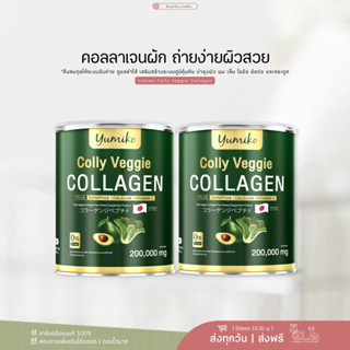 1 แถม 1 | ยูมิโกะ คอลลาเจนผัก YUMIKO Colly Veggie ดูแลผิว ผม เล็บ ไขข้อกระดูก ปรับสมดุลขับถ่าย เสริมสร้างระบบภูมิคุ้มกัน