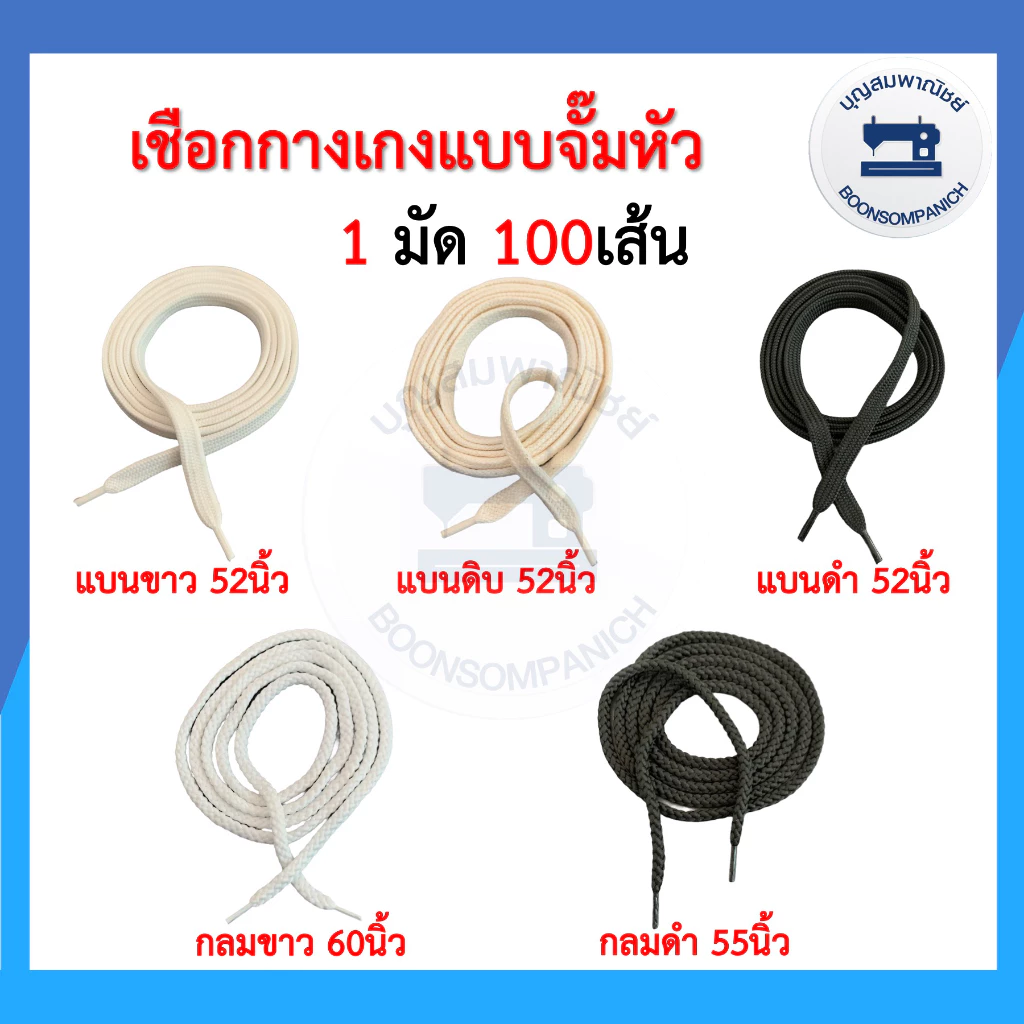 (1มัด100เส้น) เชือกเอวกางเกง จั๊มหัว สีขาว,สีดำ,สีดิบ เชือกกลม เชือกแบน ราคาถูก