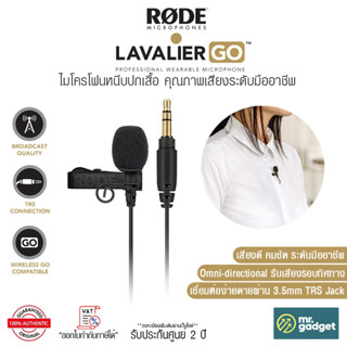 Rode Lavalier GO Lavalier Microphone ไมโครโฟนหนีบปกเสื้อ คุณภาพเสียงระดับมืออาชีพ [ประกันศูนย์ 2 ปี]