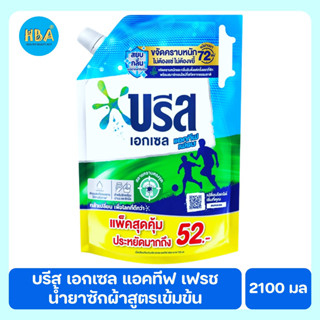 Breeze Excel Liquid Active Fresh บรีส เอกเซล แอคทีฟ เฟรช น้ำยาซักผ้าสูตรเข้มข้น ขนาด 2100 มล.