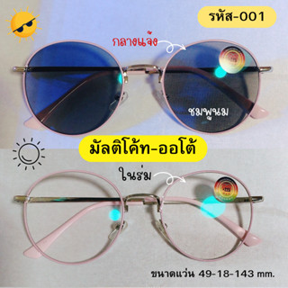 แว่นกรองแสงสายตาสั้น -2.25แว่นสายตาสั้นเลนส์ออโต้  ออกแดดเปลี่ยนสีเทา/ดำ สินค้าพร้อมส่ง ❤️